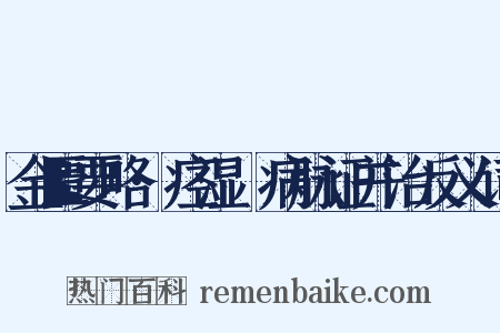 金匮要略·痉湿暍病脉证并治反义词是什么意思的图片
